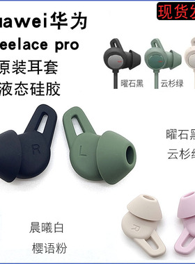 适用于华为freelacepro耳机套硅胶耳塞套鲨鱼鳍耳翼耳挂钩帽原装