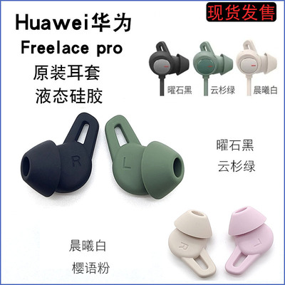 华为freelacepro硅胶耳翼耳机套