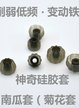 南瓜硅胶套  菊花套耳机硅胶套 保留中高音 减弱低音入耳耳帽耳塞