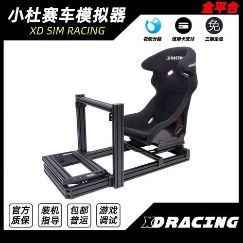 小杜赛车模拟器XDracing第二代直驱游戏方向盘型材支架全套设备