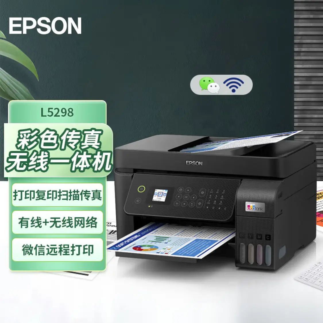 爱普生原装正品L5298彩色喷墨打印机复印一体机无线家用办公扫描