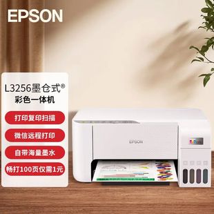 彩色喷墨一体家用办公无线打印机 行货L3256墨仓式 爱普生原装 正品