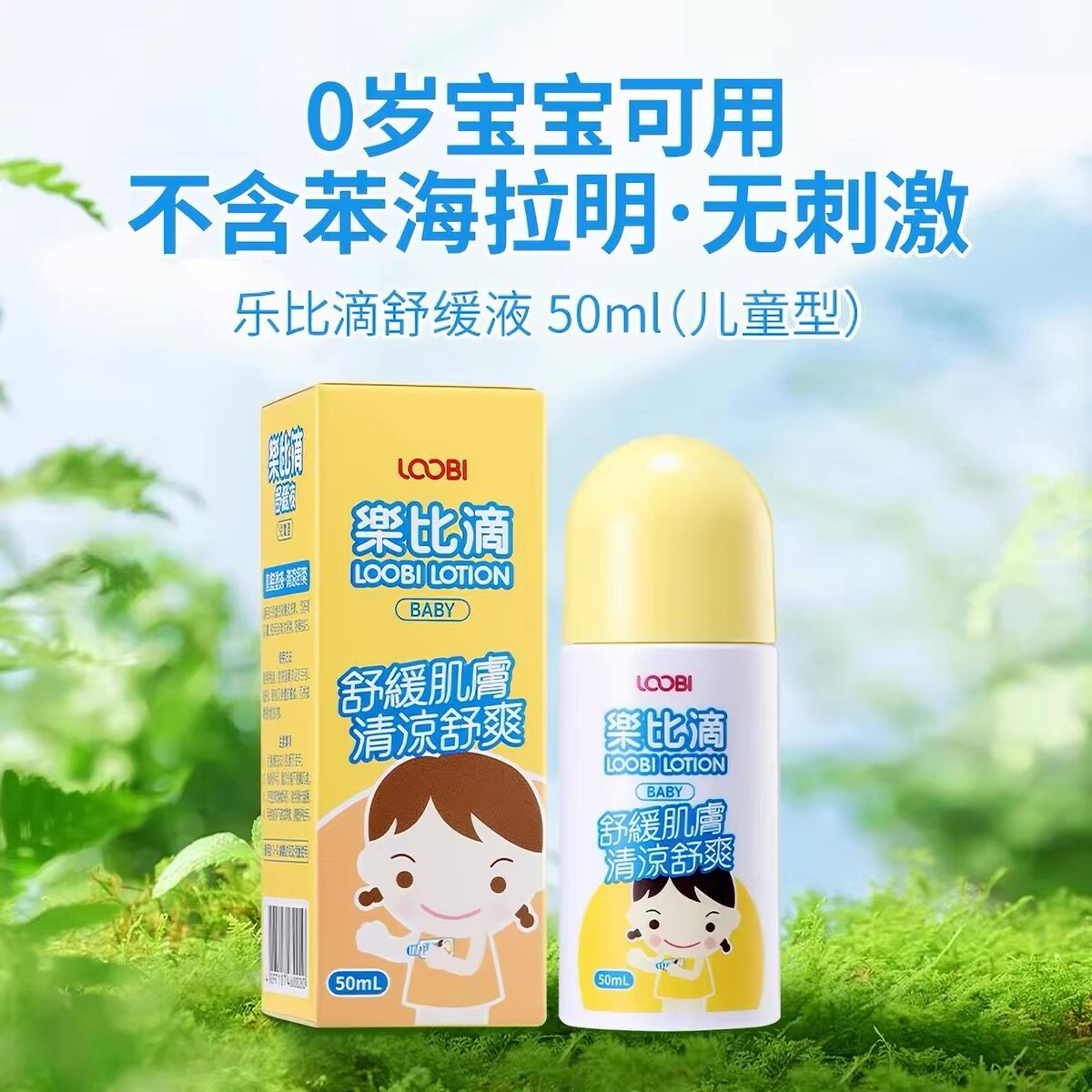 乐比舒缓止痒液蚊虫叮咬婴儿童清凉止痒膏宝宝户外便携0岁可用