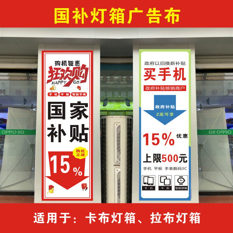 手机国补灯箱专用广告布定制制作