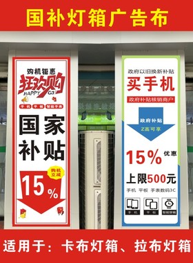 手机国补软膜灯箱广告布条幅宣传海报广告画面店铺门口定制制作