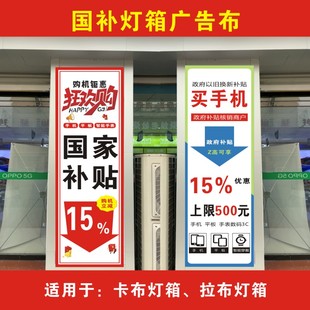 手机国补软膜灯箱广告布条幅宣传海报广告画面店铺门口定制制作