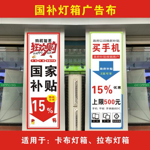 手机国补灯箱专用广告布定制制作