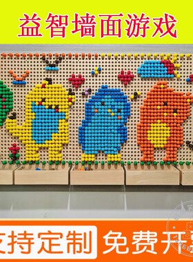 幼儿园拼插积木蘑菇插钉益智走廊墙面玩具插珠轨道墙壁儿童洞洞板