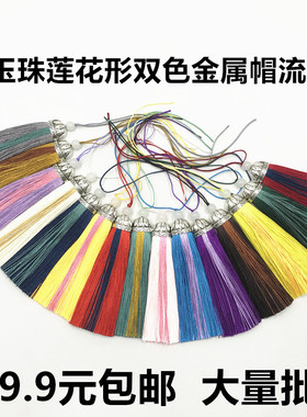 柔顺莲花金属帽双色小穗子 手工diy饰品配件 莲花流苏吊穗须