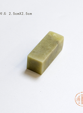 【篆刻工具】青田石 篆刻练习章料 2.5*2.5cm 1.5*1.5cm 1.5*3cm