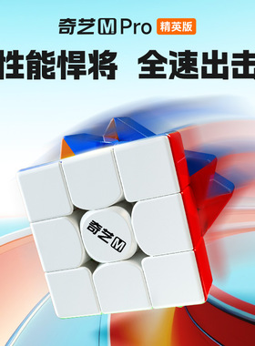 【新品】奇艺MPRO精英版透明盒三阶磁力七档手调比赛专用