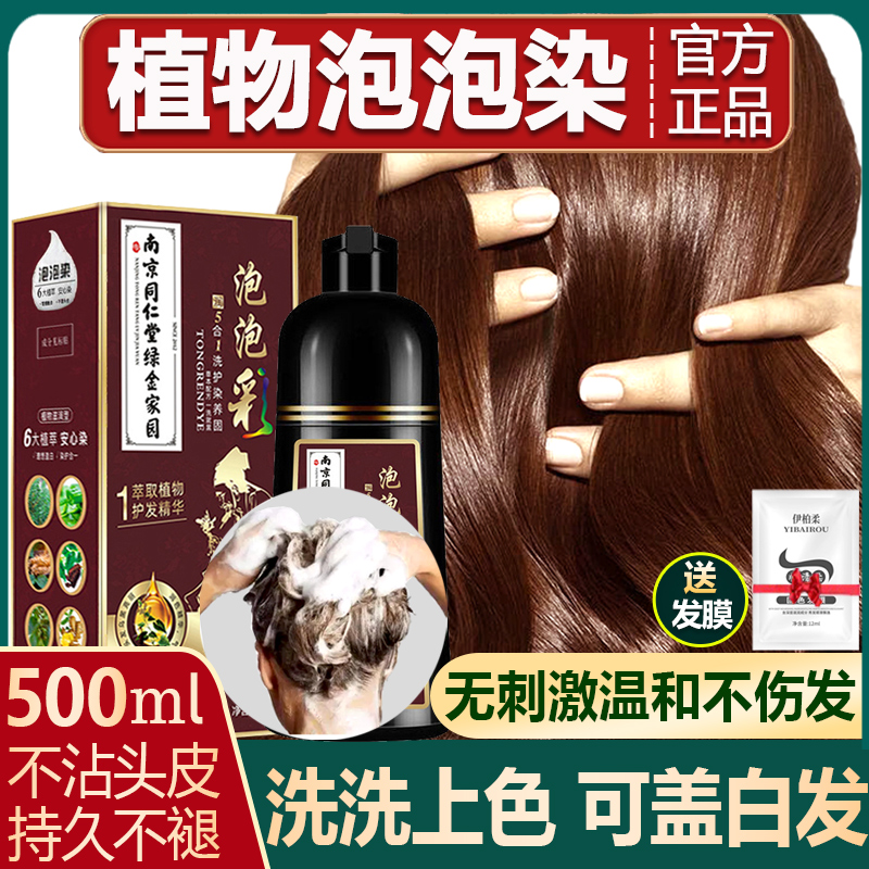 南京同仁堂泡泡染发剂植物天然
