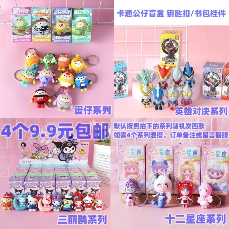 四个三立欧蛋仔公仔盲盒小学生书包钥匙扣挂件奖励小礼物惊喜奖品,节庆用品/礼品,创意礼盒/礼品套组,淘宝优惠券,粉丝福利购,淘宝优惠卷