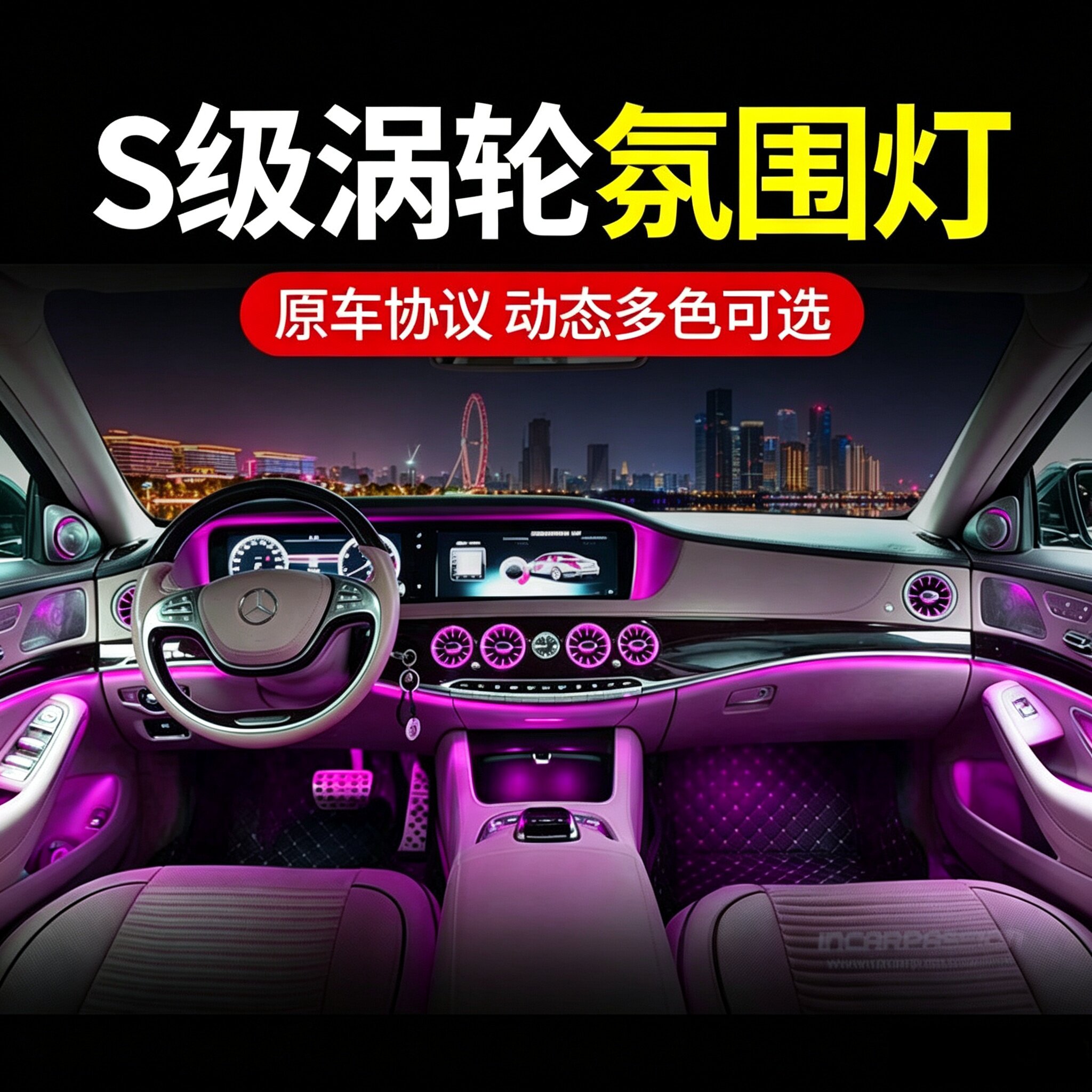 奔驰S级W222发光涡轮出风口氛围