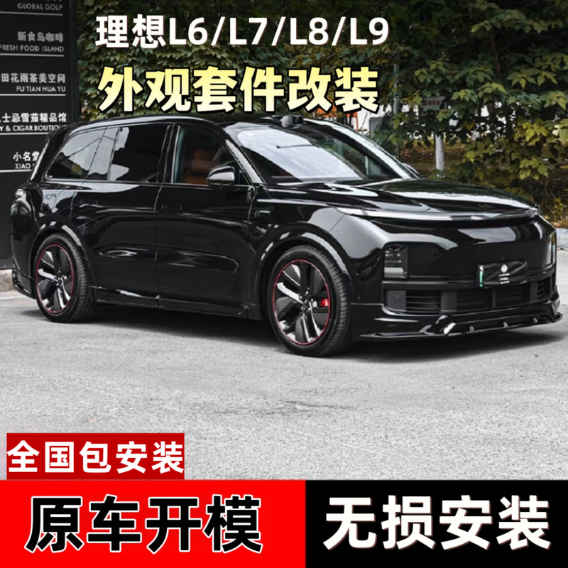 L6-L7/L8/L9前后小包围改装