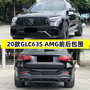适用奔驰新GLC260300改装升级glc63s43amg大包围前保险杠中网后唇
