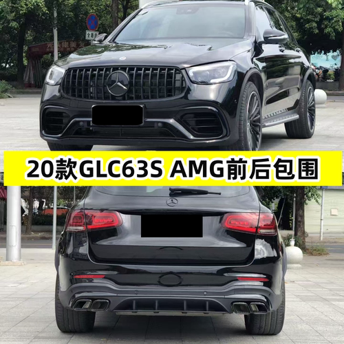奔驰GLC改装升级AMG63大包围