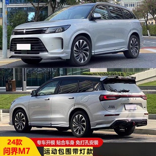 适用问界M7改装非凡包围套件外饰运动前铲后唇侧裙保险杠尾翼配件