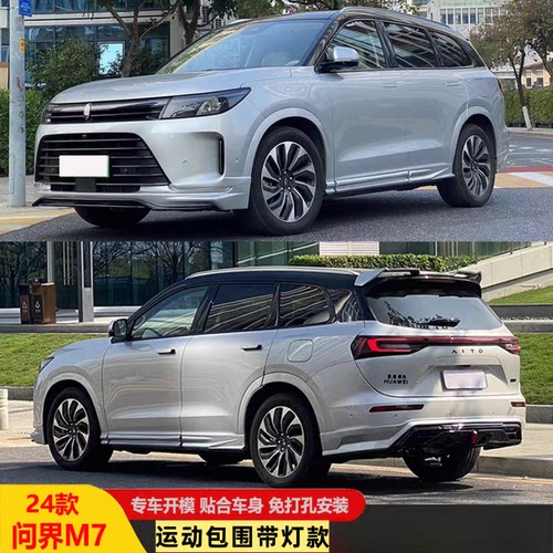 适用问界M7改装非凡包围套件