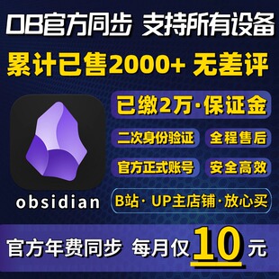 obsidian黑曜石同步会员一年期多设备安全稳定专业