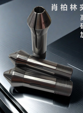 肖柏林夹头W20W25精密筒夹磨刀机夹头高精Schaublin尖嘴平头五轴