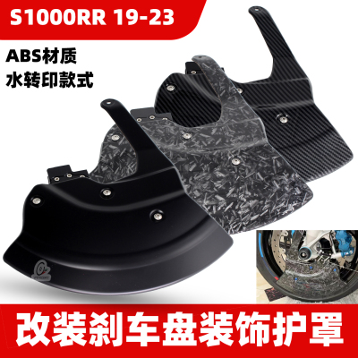 适用宝马S1000RR 配件 双R改装件碳纤维纹前刹车碟盘外壳装饰护罩