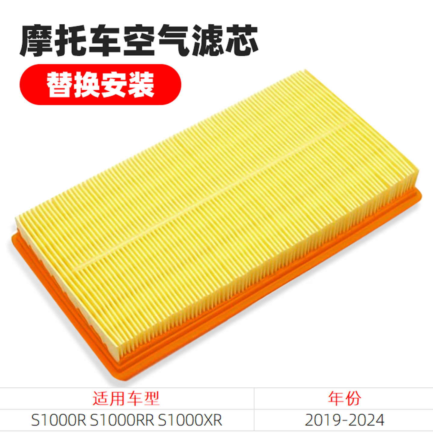 适用于宝马 S1000R S1000RR S1000XR 19-24 空滤 空气格 空气滤芯