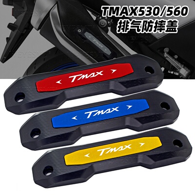 适用雅马哈TMAX530改装配件 TMAX560排气管 防摔防刮烫滑罩装饰盖