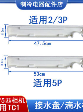 适用TCL空调柜机2P/3P/5P内机泡沫水槽接水盘排水槽立式滴水盘