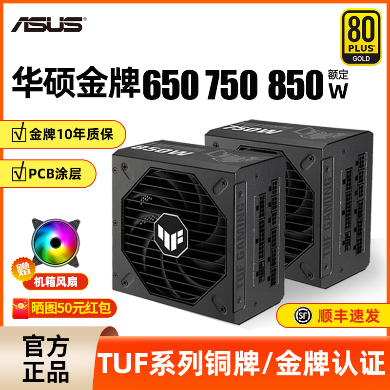 华硕电源650W电脑电源TUF金牌全模组750/850/1000W台式机主机电源