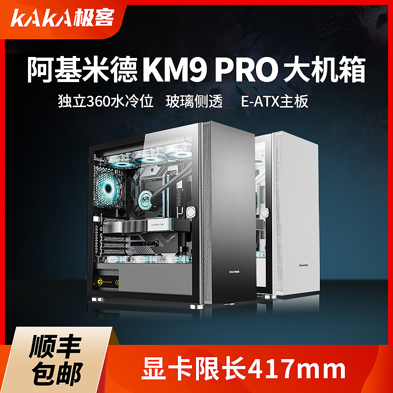 长城阿基米德KM9PRO台式机箱支持360水冷E-ATX主板台式机电脑机箱