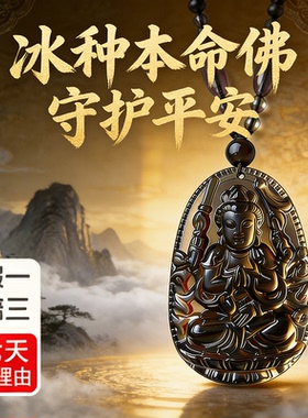 天然冰种黑曜石生肖本命佛吊坠