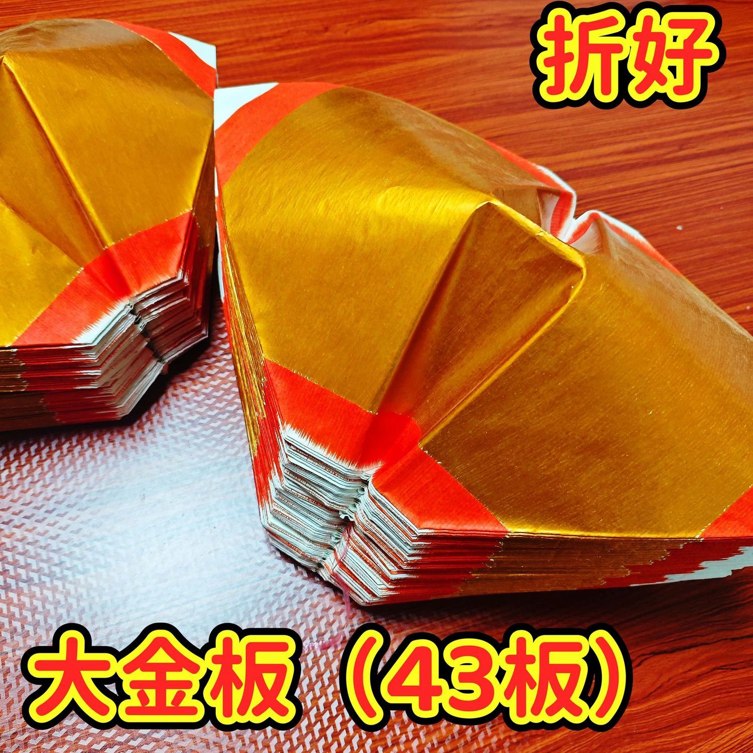 潮汕大金板传统手工大张锡箔翘头贡塔手工折纸金板纸金榜金丝金盾
