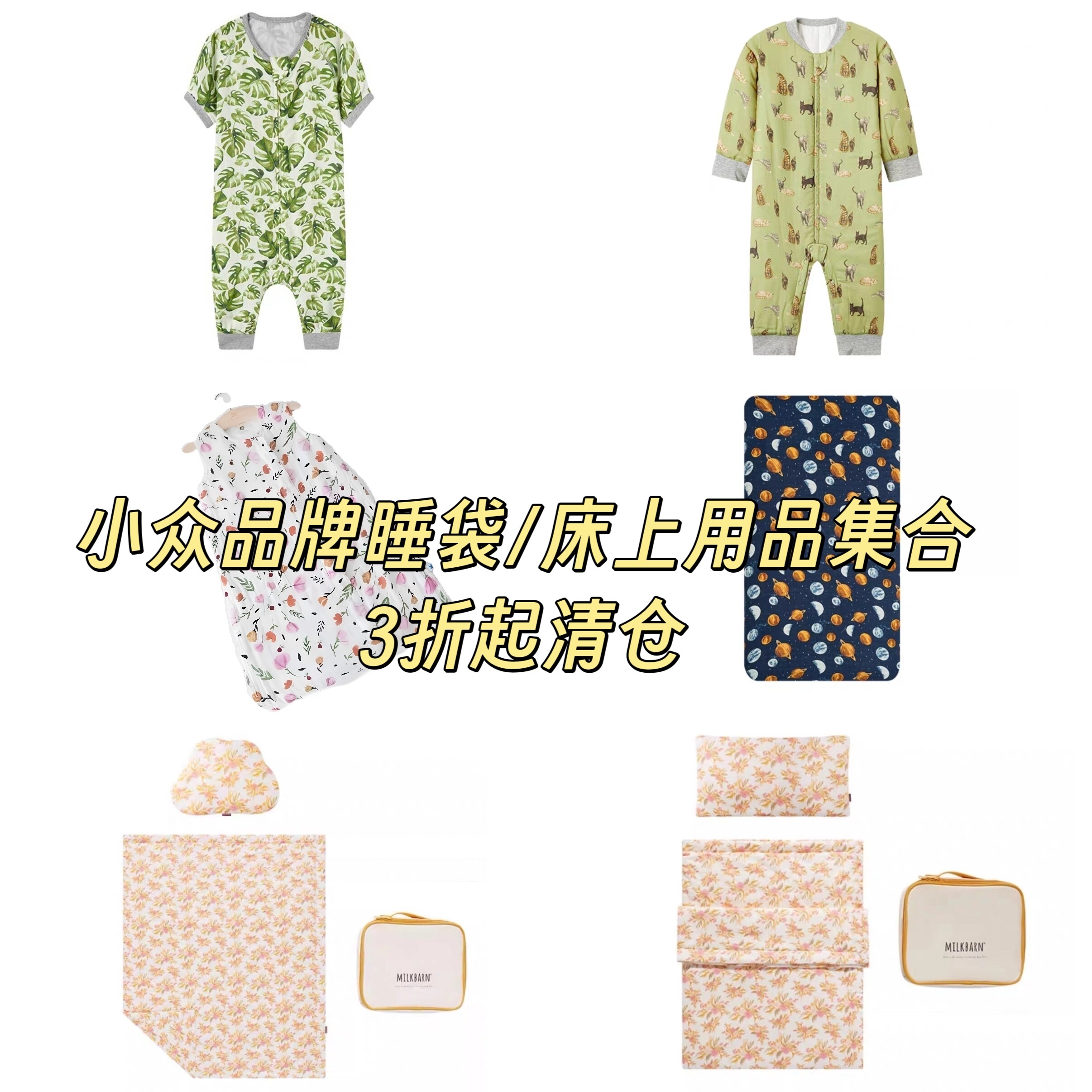 清仓特价3折起婴儿分腿睡袋床品
