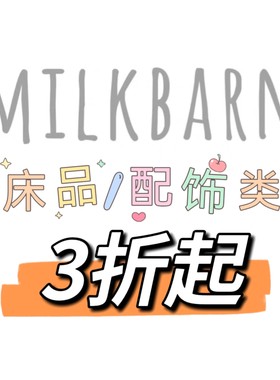 Milkbarn正品全新婴童床品睡袋/配饰围兜胎帽袜套特价3折起