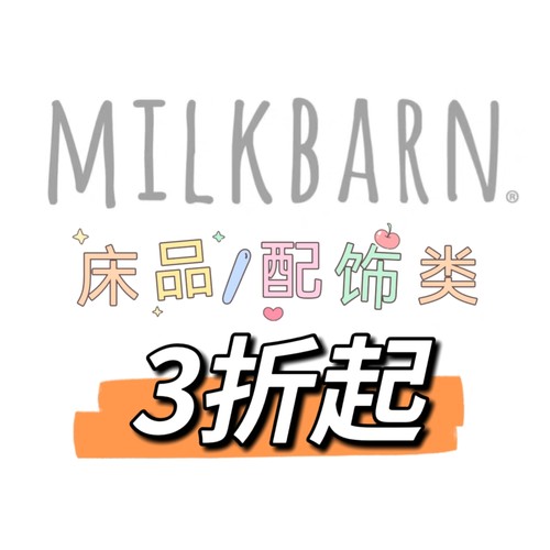 Milkbarn正品全新婴童床品睡袋/配饰围兜胎帽袜套特价3折起