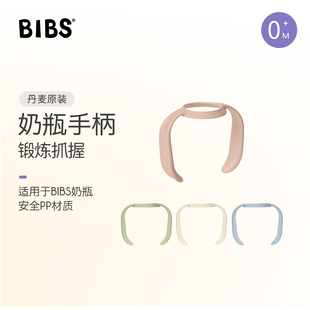 丹麦Bibs新生婴儿小宝宝宽口径玻璃奶瓶缓解胀气奶瓶配件手柄