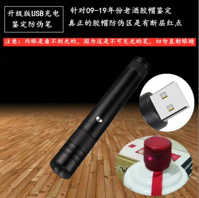 USB充电款980nm茅台笔茅台老酒鉴定笔真假防伪验酒老钱币检测
