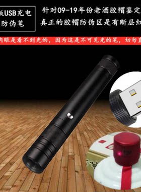 USB充电款980nm茅台笔茅台老酒鉴定笔真假防伪验酒老钱币检测工具