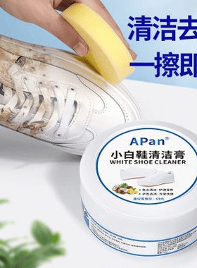 APAN小白鞋清洁膏去污增白多功能清洗剂刷鞋子擦鞋神器免洗保养膏