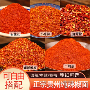 正宗贵州特产纯辣椒面二荆条辣椒粉微辣特香朝天椒灯笼椒粉特辣