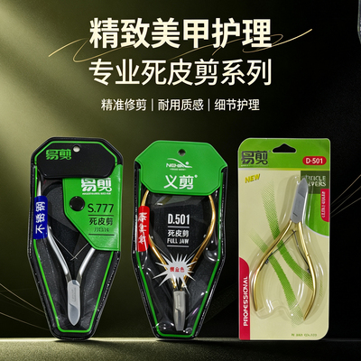 进口美甲工具死皮剪刀