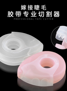 嫁接睫毛工具胶带专用切割器便携