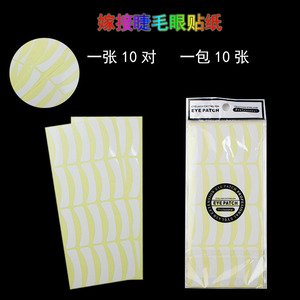 种植睫毛嫁接假睫毛工具材眼睛种睫毛贴纸隔离下眼睫 100对眼贴