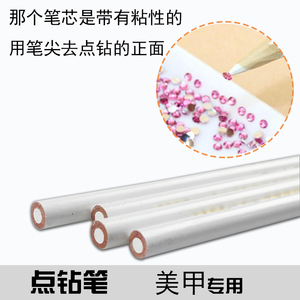 点钻点珠笔贴水钻饰品钻常用美甲工具白色笔芯 圆钻DIY快速点钻笔