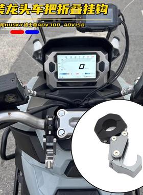 适用三阳哈士奇HUSKY300改装置物挂钩ADV150车把前置行李头盔钩