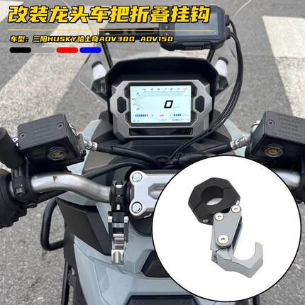 适用三阳哈士奇HUSKY300改装置物挂钩ADV150车把前置行李头盔钩