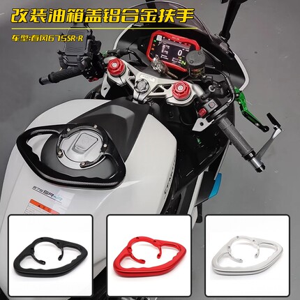 适用春风675SR-R改装铝合金油箱盖扶手675NK后座乘客拉手配件