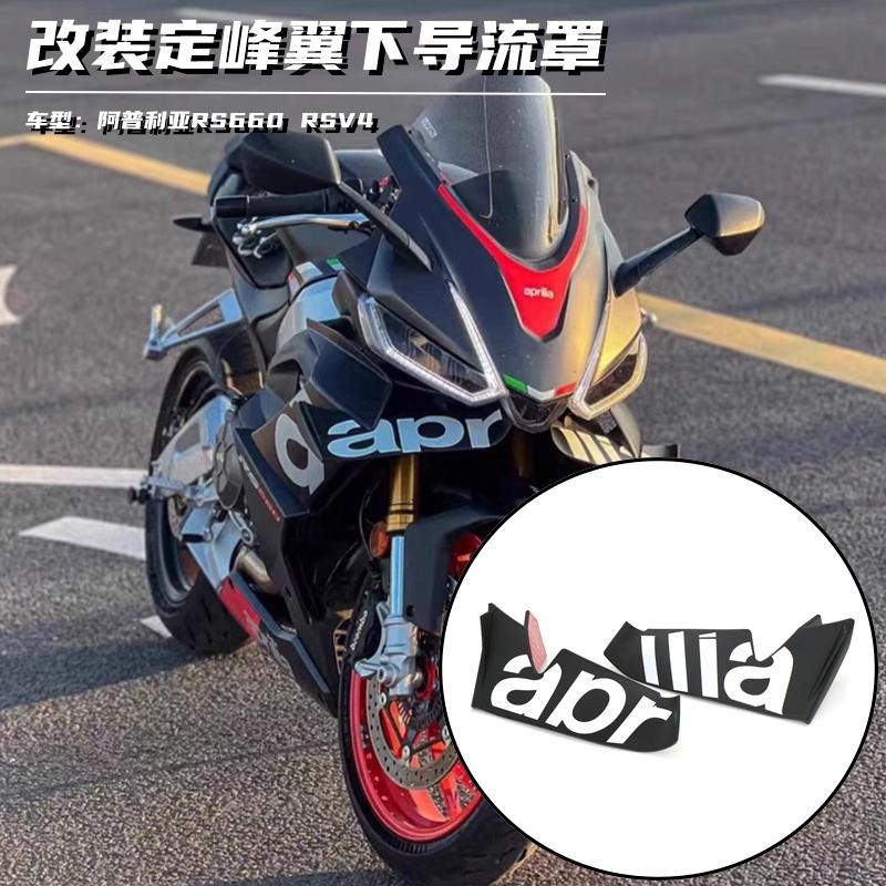 阿普利亚RS660改装定风翼导流罩