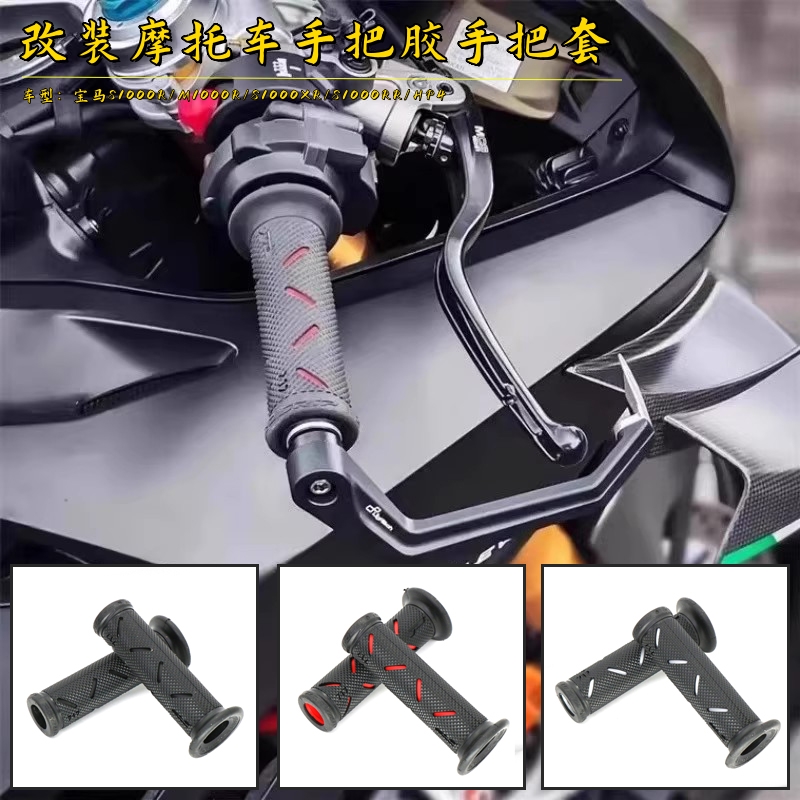 适用宝马S1000R改装手把胶手把套
